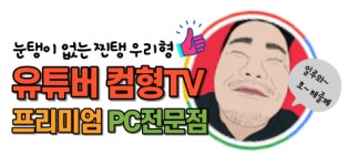 컴형PC
