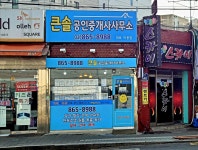 큰솔공인중개사사무소