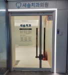 새숨치과의원