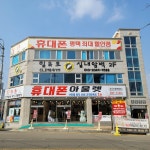 휴대폰아울렛 팽성점