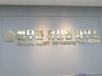 법무사유성연사무소