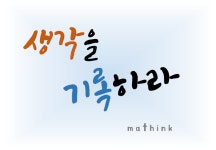 수학생각학원
