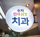 수지연세NY치과의원