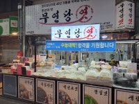 무연당엿