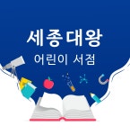 세종대왕어린이서점