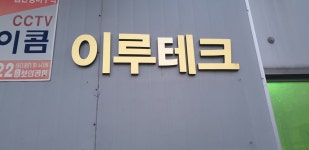 이루테크
