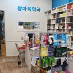 참마음약국