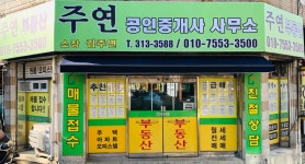 주연공인중개사사무소