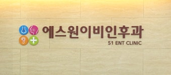 에스원이비인후과의원