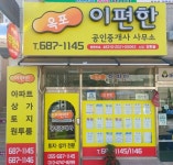 옥포이편한공인중개사사무소