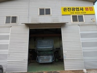 은진공업사