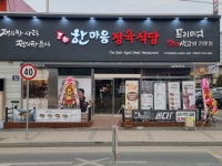 한마음정육식당 조치원죽림점