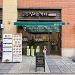 달리는커피 구리갈매애비뉴점