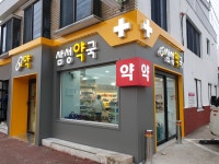 삼성약국