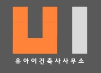 유아이건축사사무소