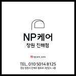 엔피케어 창원진해점