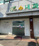 수내과의원
