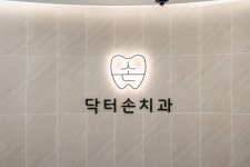 닥터손치과의원