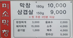미소막창