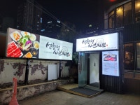 선향정샤브샤브 강남2호점