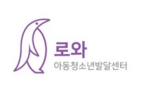 로와아동청소년발달센터