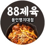 88제육 용인명지대점