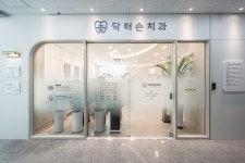 닥터손치과의원