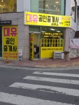 대유공인중개사사무소
