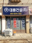 대룡건설 주식회사