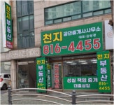 천지공인중개사사무소