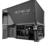 새한메디칼