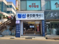 청신공인중개사사무소
