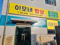 이모네 밥상
