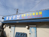 동남수산