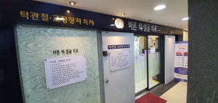 바른턱얼굴치과의원