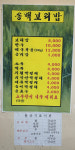 송백보리밥