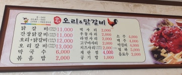 춘천오리닭갈비