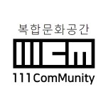 복합문화공간 111CM