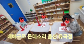 베베구쯔몬테소리 우정혁신유곡점