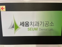 세움치과기공소