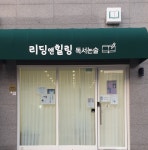 리딩앤힐링 독서논술교습소