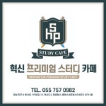혁신 프리미엄 스터디 카페