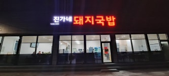 진가네돼지국밥