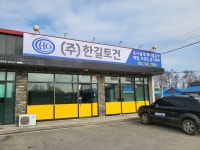 한길토건