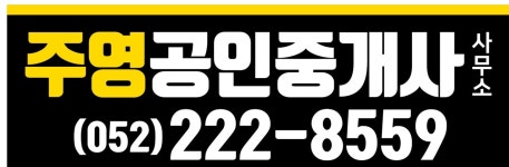 주영공인중개사사무소