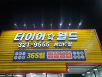 타이어월드 용인ic점