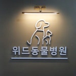 율하위드동물병원