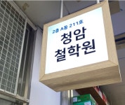 청암 철학원