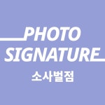 포토시그니처 소사벌점