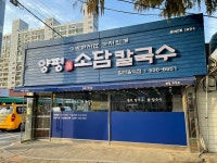 양평진소담칼국수